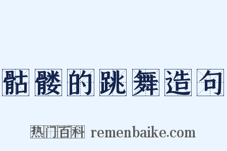 骷髅的跳舞造句是什么意思的图片
